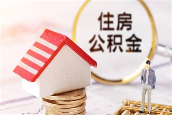 汝州辞职了公积金取不出来怎么办（辞职了住房公积金取不出来）