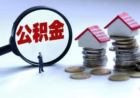 汝州辞职公积金取费用是多少（辞职取住房公积金手续）